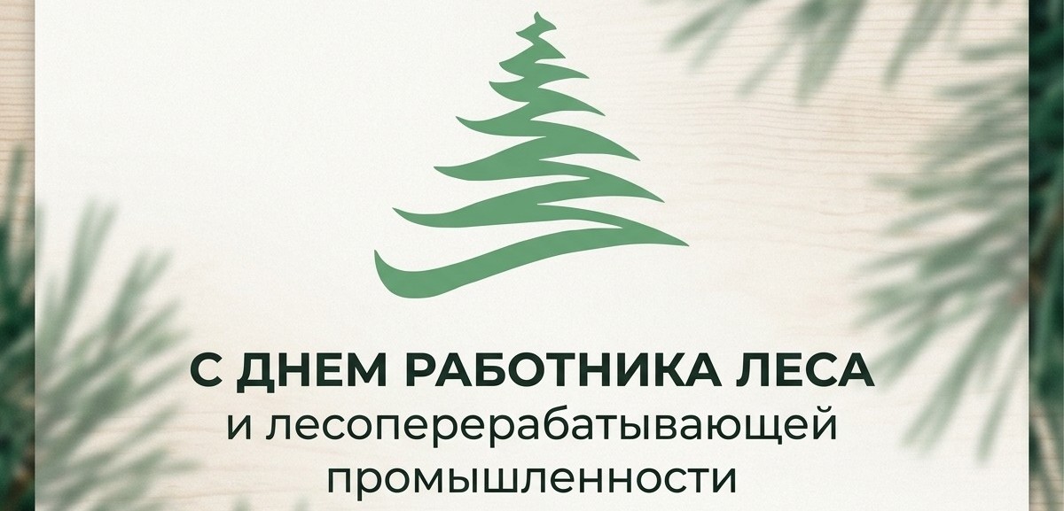 С Днём работника леса и лесоперерабатывающей промышленности!