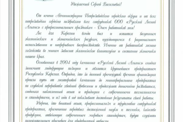 С Днём работников леса и лесоперерабатывающей промышленности!