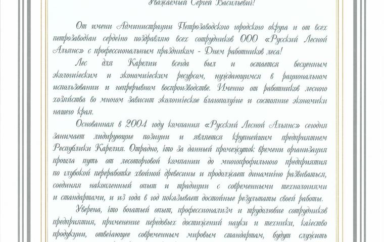 БЛАГОДАРСТВЕННОЕ ПИСЬМО Администрация ПГО